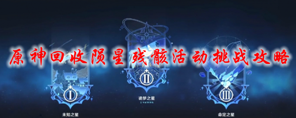原神回收陨星残骸活动挑战攻略