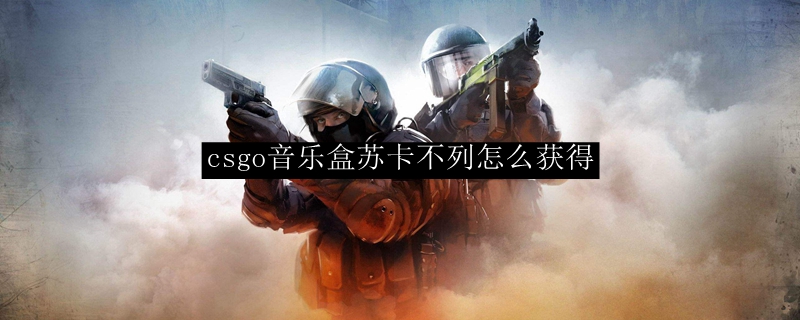 csgo音乐盒获取途径