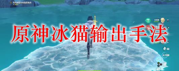 原神冰猫输出手法