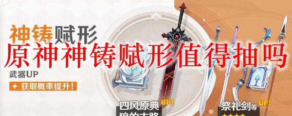 原神神铸赋形值得抽吗