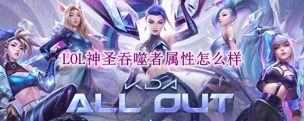 lol神圣吞噬者属性怎么样