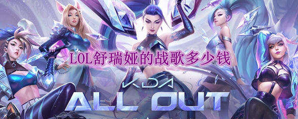 lol舒瑞娅的战歌多少钱