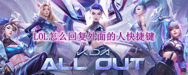 lol怎么回复外面的人快捷键