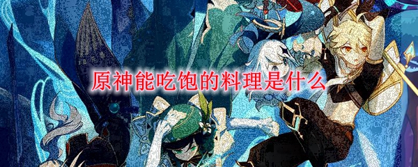 原神能吃饱的料理是什么