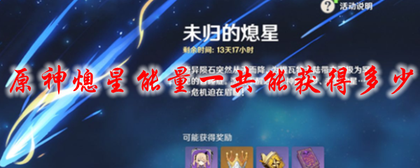 原神熄星能量一共能获得多少