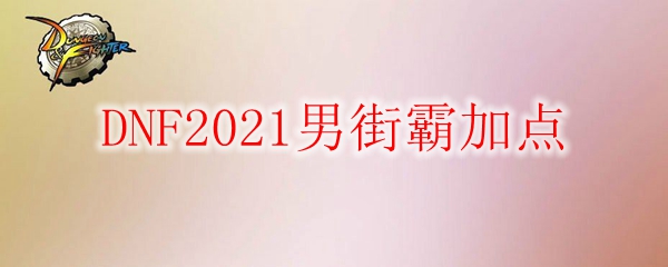 DNF2021男街霸加点