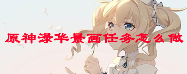 原神的渌华景画怎么做