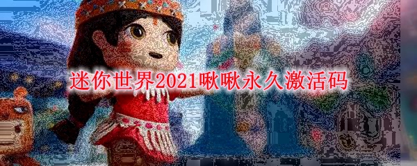 迷你世界2021啾啾永久激活码
