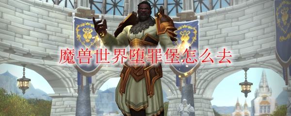 魔兽世界堕罪堡怎么去