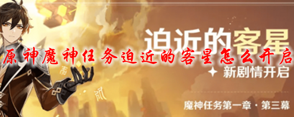 原神魔神任务迫近的客星怎么开启