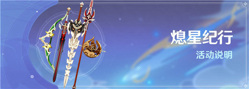 原神熄星纪行奖励是什么