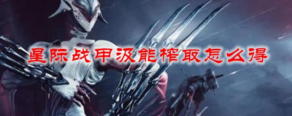星际战甲汲能榨取怎么得