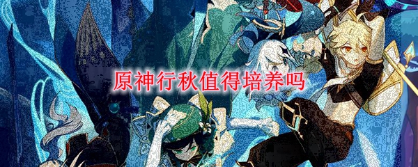 原神行秋值得培养吗