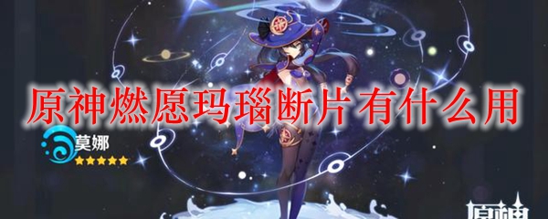 原神燃愿玛瑙断片有什么用
