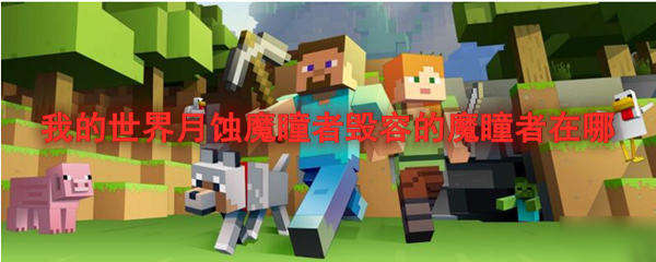 我的世界月蚀魔瞳者毁容的魔瞳者在哪