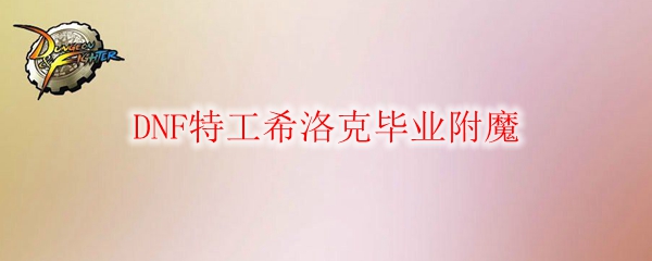 DNF特工希洛克毕业附魔