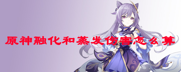 原神融化和蒸发伤害怎么算