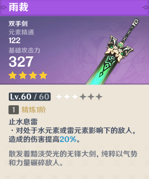 原神雷泽用古华还是雨裁