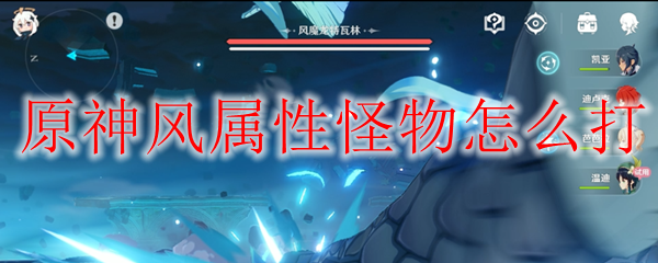 原神风属性怪物怎么打