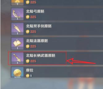 原神北陆长柄武器原胚怎么获得