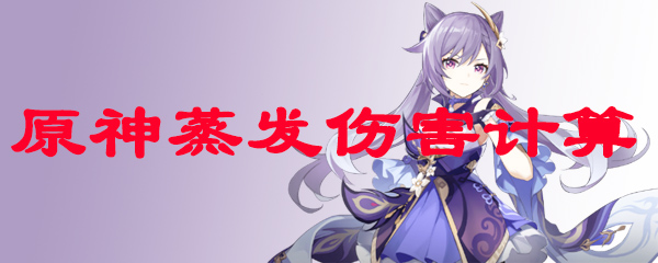 原神蒸发伤害计算