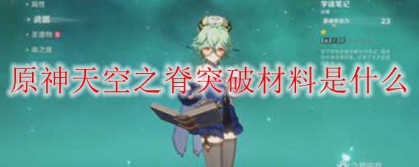 原神天空之脊突破材料是什么