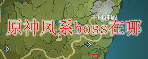 原神风系boss在哪