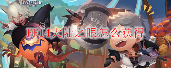 FF14大陆之眼怎么获得