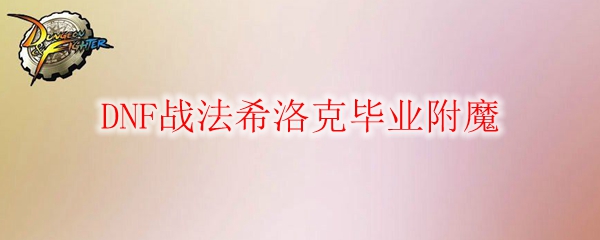 DNF战法希洛克毕业附魔