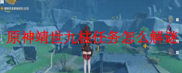 原神靖世九柱任务怎么解谜