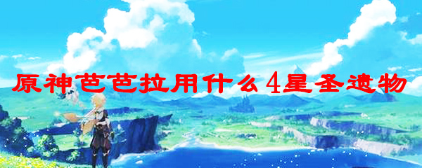 原神芭芭拉用什么4星圣遗物