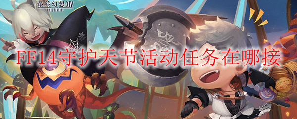 FF14守护天节活动任务在哪接