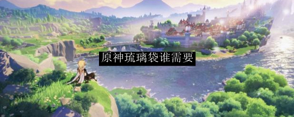 原神琉璃袋谁需要