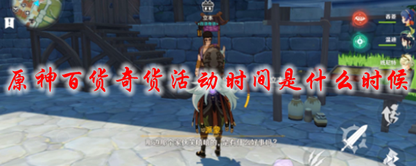 原神百货奇货活动时间是什么时候