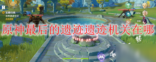 原神最后的遗迹遗迹机关在哪