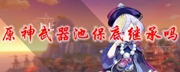 原神武器池保底继承吗
