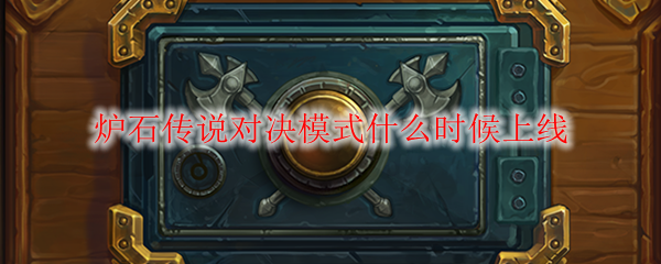 炉石传说对决模式什么时候上线