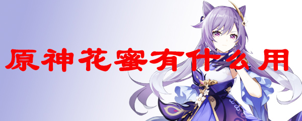 原神花蜜有什么用
