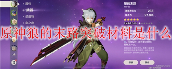 原神狼的末路突破材料是什么