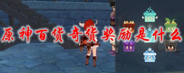 原神百货奇货奖励是什么