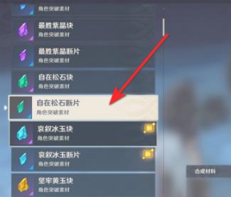 原神自在松石断片怎么合成