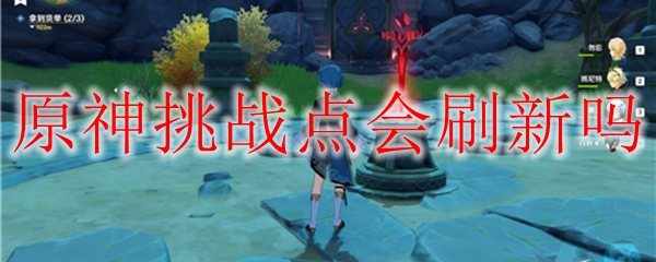 原神挑战点会刷新吗