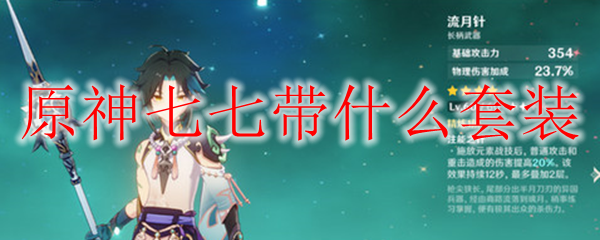 原神七七用什么套装