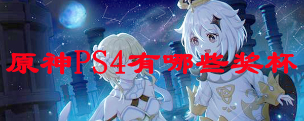 原神PS4有哪些奖杯
