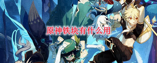 原神铁块有什么用