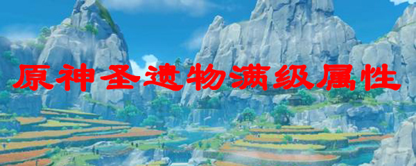 原神圣遗物满级属性