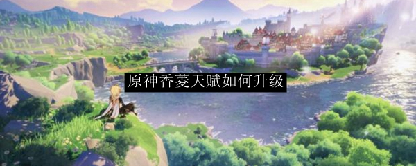 原神香菱天赋如何升级