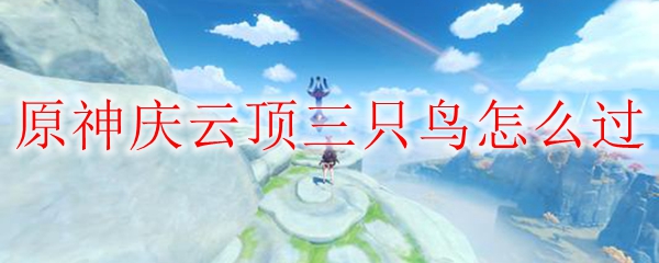原神云中仙居三只鸟