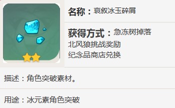原神哀叙冰玉碎屑有什么用