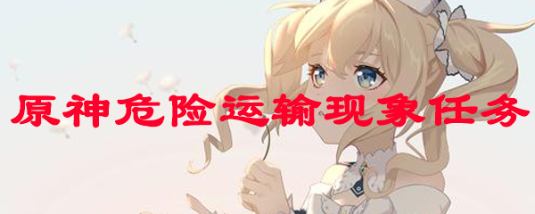 原神危险运输现象任务
